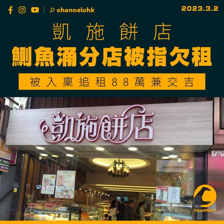 凱施餅店鰂魚涌分店被指欠租 被入稟追租88萬兼交吉