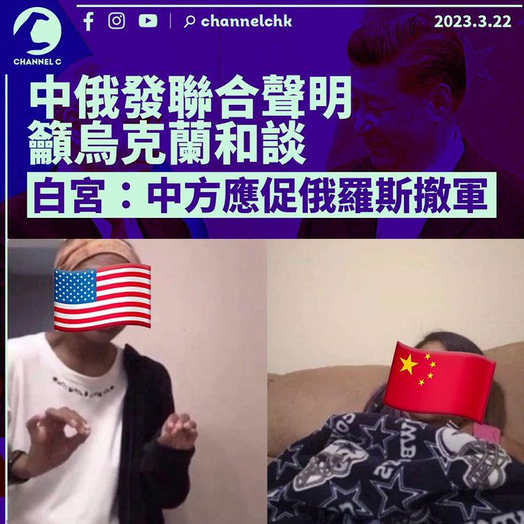 中俄發聯合聲明籲烏克蘭和談 白宮：中方應促俄羅斯撤軍