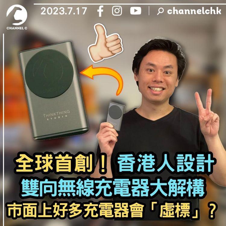 全球首創！香港人設計！雙向無線充電器大解構　市面上好多充電器會「虛標」？