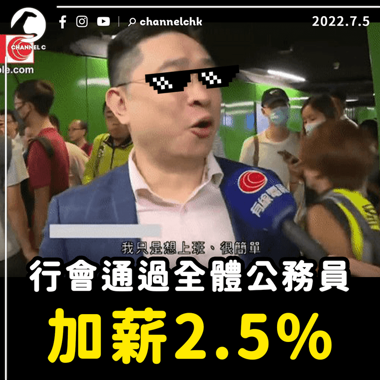 行會倡公務員劃一加薪2.5% 追溯至4月1日