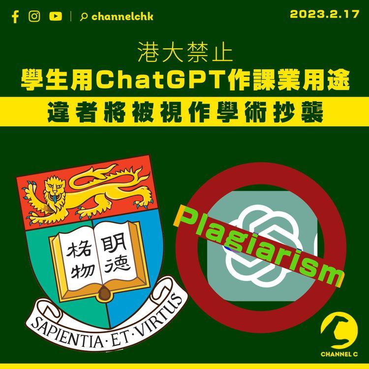 港大禁學生用ChatGPT作課業用途 違者將被視為學術抄襲