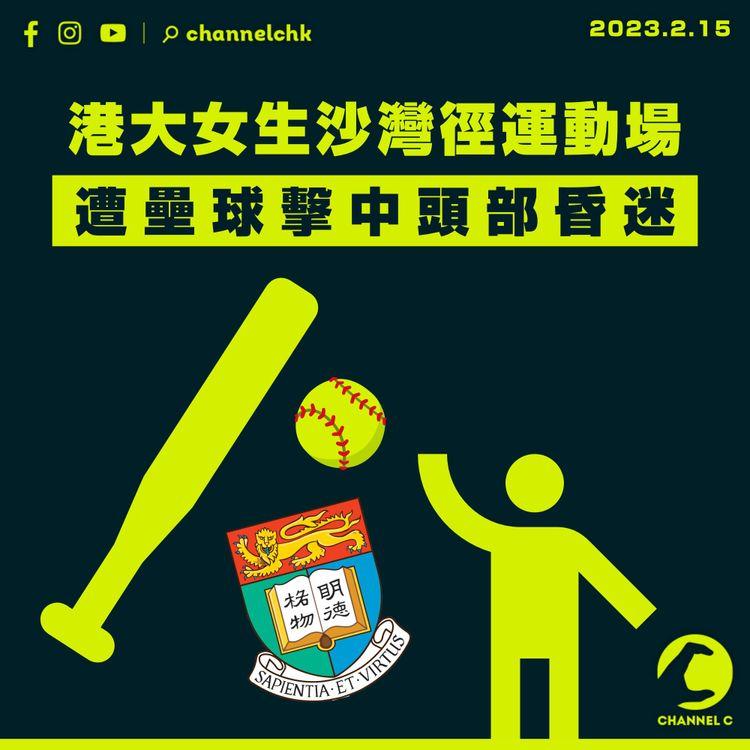 港大女生沙灣徑運動場遭壘球擊中頭部昏迷