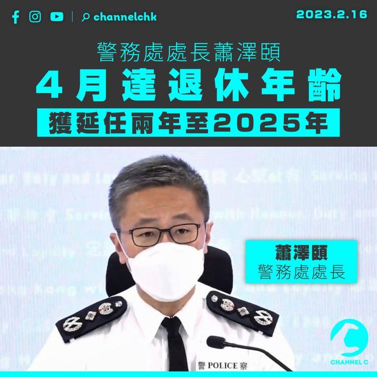 警務處處長蕭澤頣4月達退休年齡 獲延任兩年至2025年