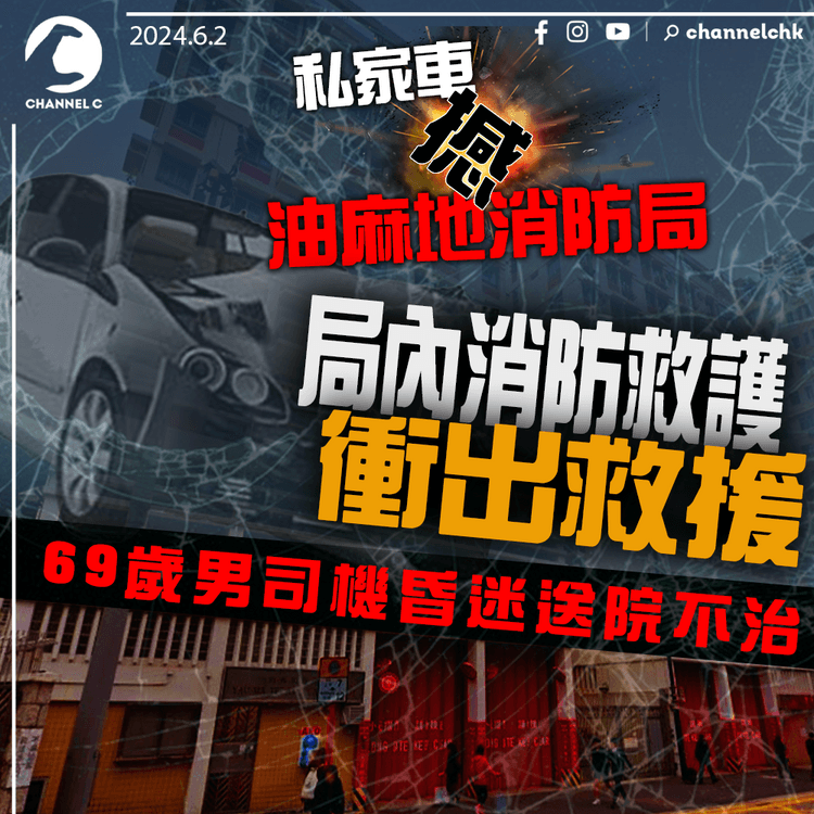 私家車撼油麻地消防局　局內消防救護衝出救援　69歲男司機昏迷送院不治