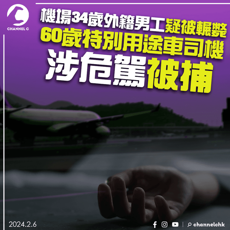 機場34歲外籍男疑被輾斃　60歲特別用途車司機涉危駕被捕