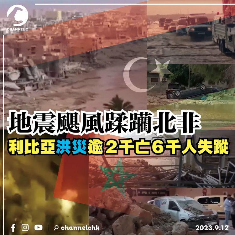 地震颶風蹂躪北非　利比亞洪災逾2千亡6千人失蹤