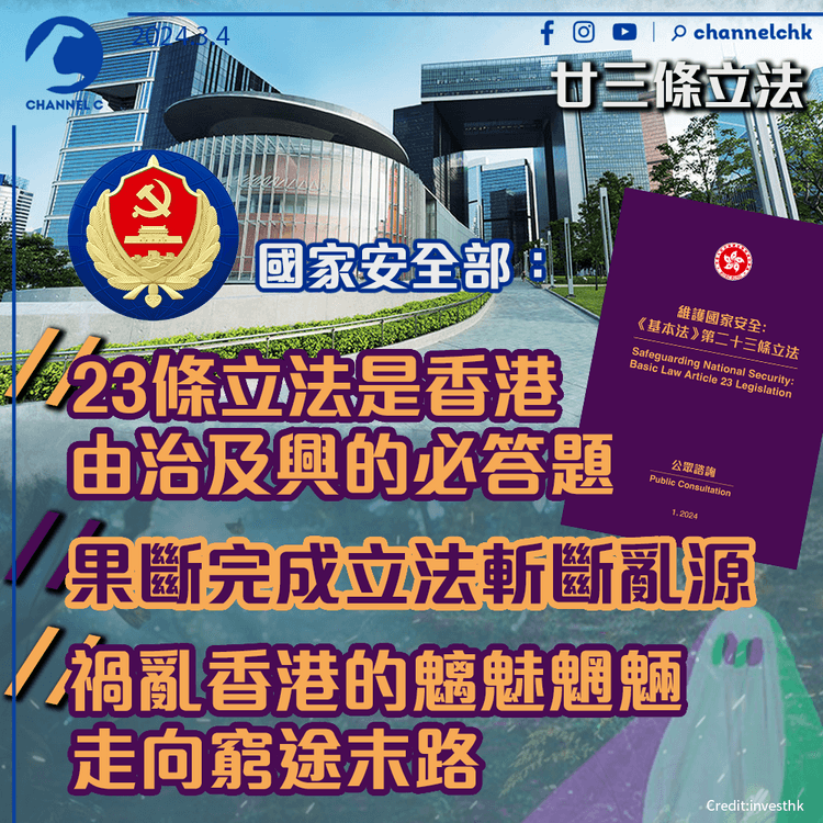 廿三條立法︱國家安全部：23條立法是香港由治及興的必答題　果斷完成立法斬斷亂源　禍亂香港的魑魅魍魎走向窮途末路