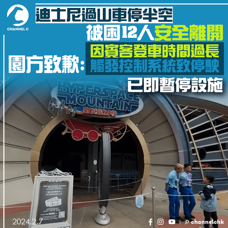 迪士尼載客過山車停半空　被困12人安全離開　園方致歉：因賓客登車時間過長觸發控制系統