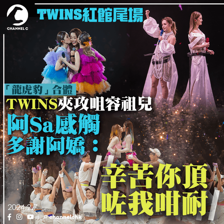 TWINS紅館尾場｜「龍虎豹」合體TWINS夾攻𡃶容祖兒　阿Sa感觸多謝阿嬌：辛苦妳頂咗我咁耐