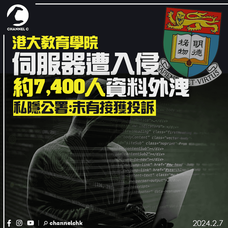 港大教育學院伺服器遭入侵　7,400人資料外洩　私隱公署：未有接獲投訴