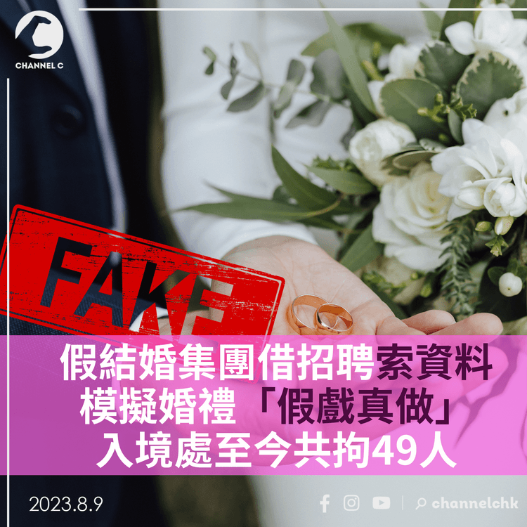 跨境假結婚集團借招聘套資料　模擬婚禮「假戲真做」　入境處至今共拘49人