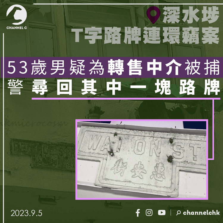 深水埗T字路牌連環竊案｜53歲男疑為轉售中介被捕　警尋回其中一塊路牌
