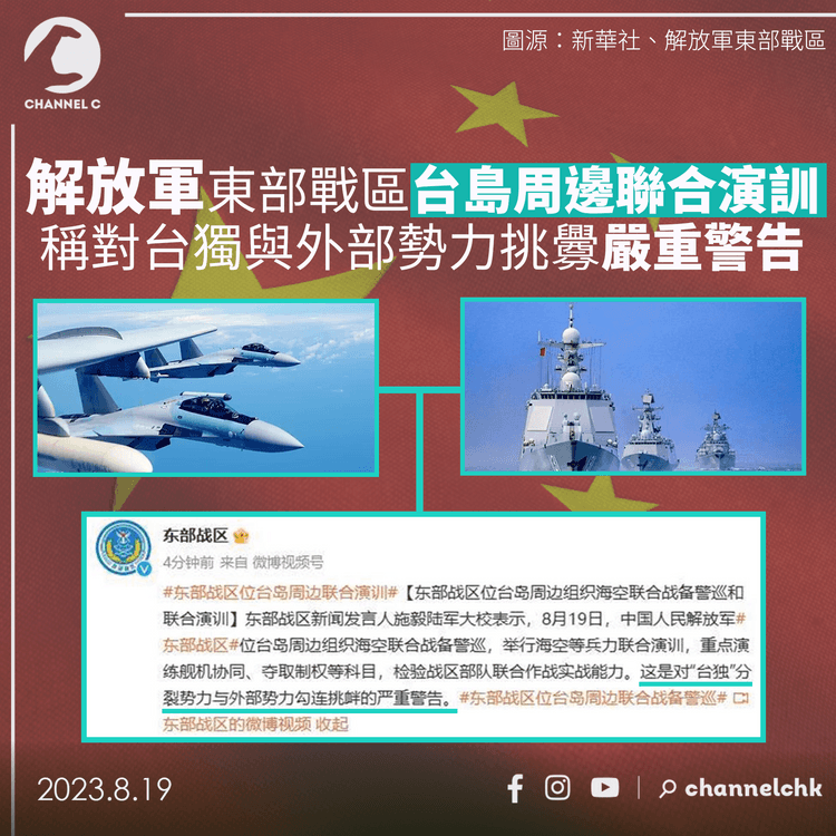 解放軍東部戰區台島周邊聯合演訓　稱對台獨與外部勢力挑釁嚴重警告