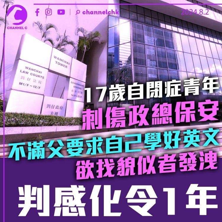 17歲自閉症青年刺傷政總保安　不滿父要求自己學好英文欲找貌似者發洩　判感化令1年