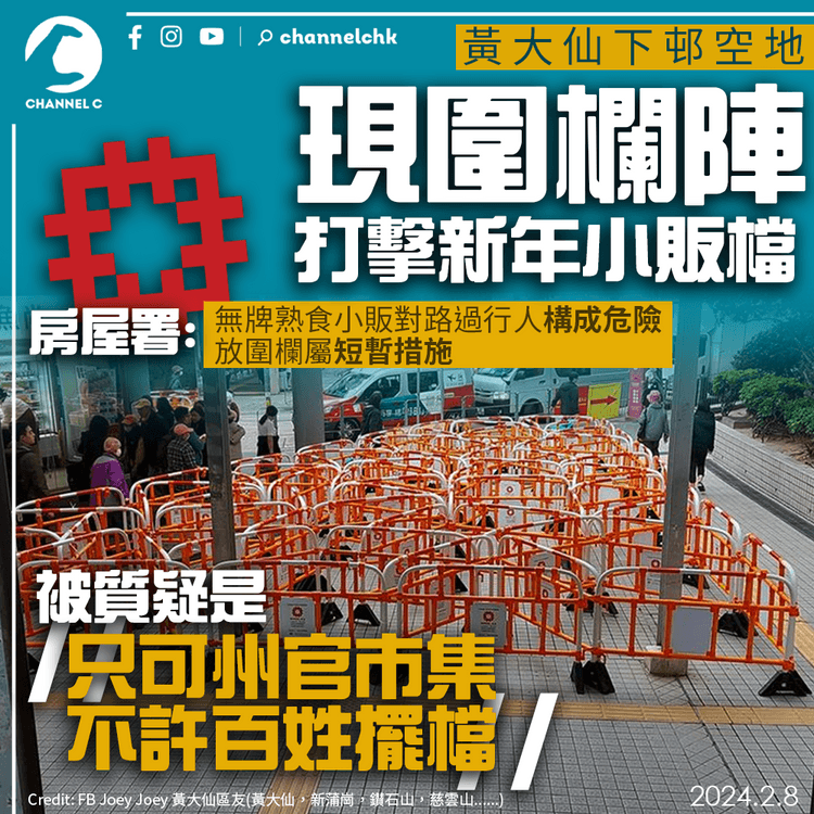 黃大仙下邨空地「圍欄陣」打擊新年小販檔　被質疑「只可州官市集不許百姓擺檔」　房屋署指屬短暫措施