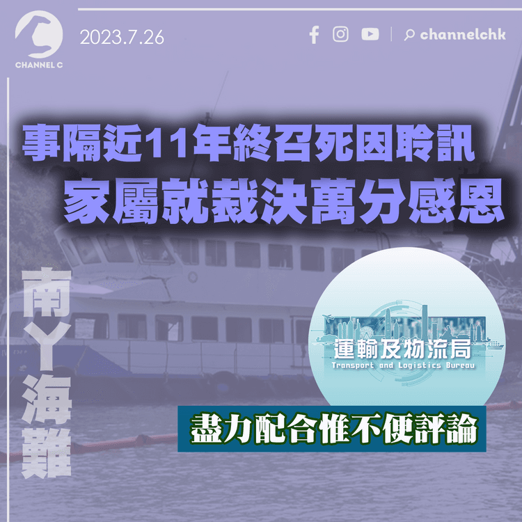 南丫海難｜事隔近11年終開死因聆訊　家屬就裁決萬分感恩　運物局：盡力配合惟不便評論