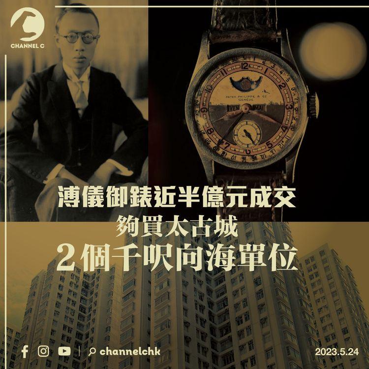 溥儀御錶近半億元成交 夠買太古城2個千呎向海單位