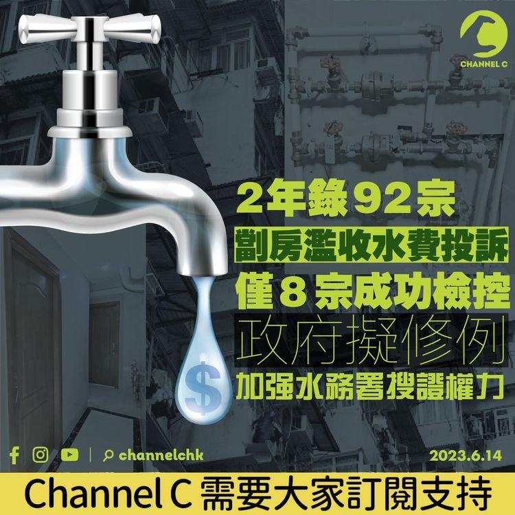 2年錄92宗劏房濫收水費投訴 僅8宗成功檢控 政府擬修例加強水務署搜證權力