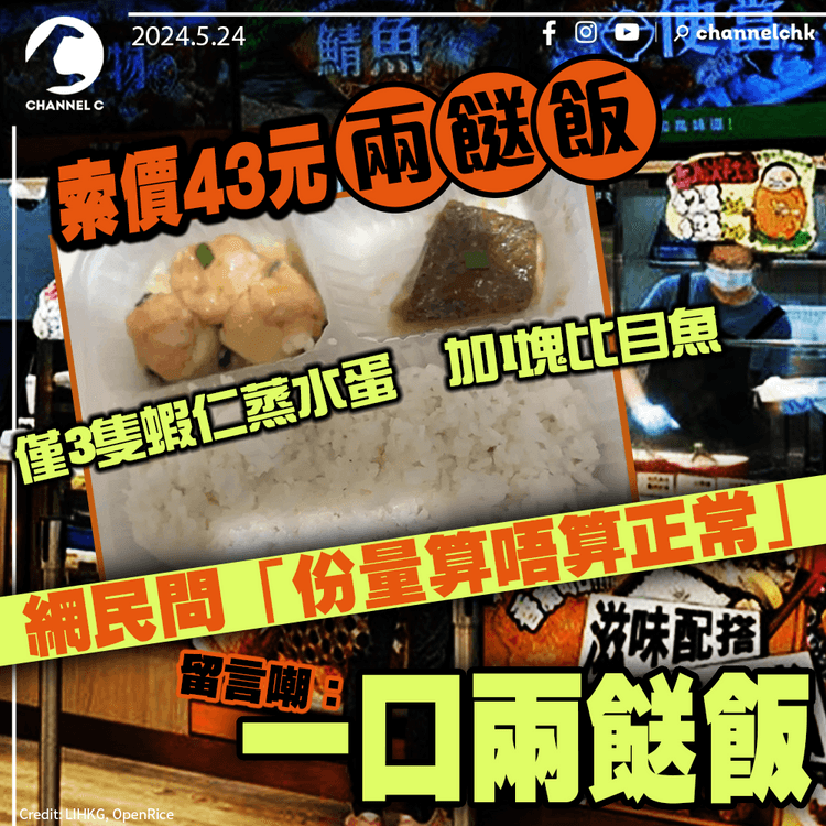 僅3隻蝦仁蒸水蛋加1塊比目魚兩餸飯　索價43元　網民問「份量算唔算正常」　留言嘲：一口兩餸飯