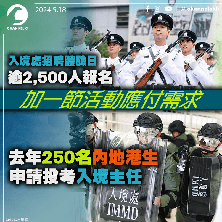 入境處招聘體驗日逾2,500人報名　加一節活動應付需求　去年250名內地港生申請投考入境主任