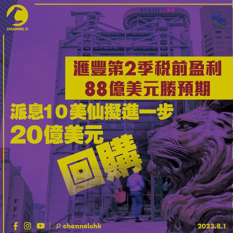 滙豐第2季稅前盈利88億美元勝預期　派息10美仙擬進一步20億美元回購