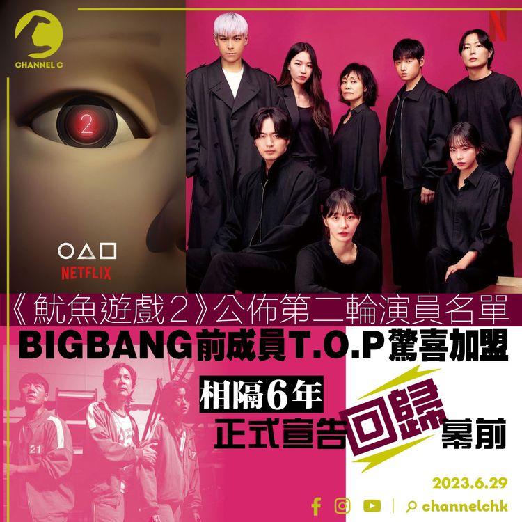 《魷魚遊戲2》公佈第二輪演員名單　BIGBANG前成員T.O.P驚喜加盟　相隔6年正式宣告回歸幕前