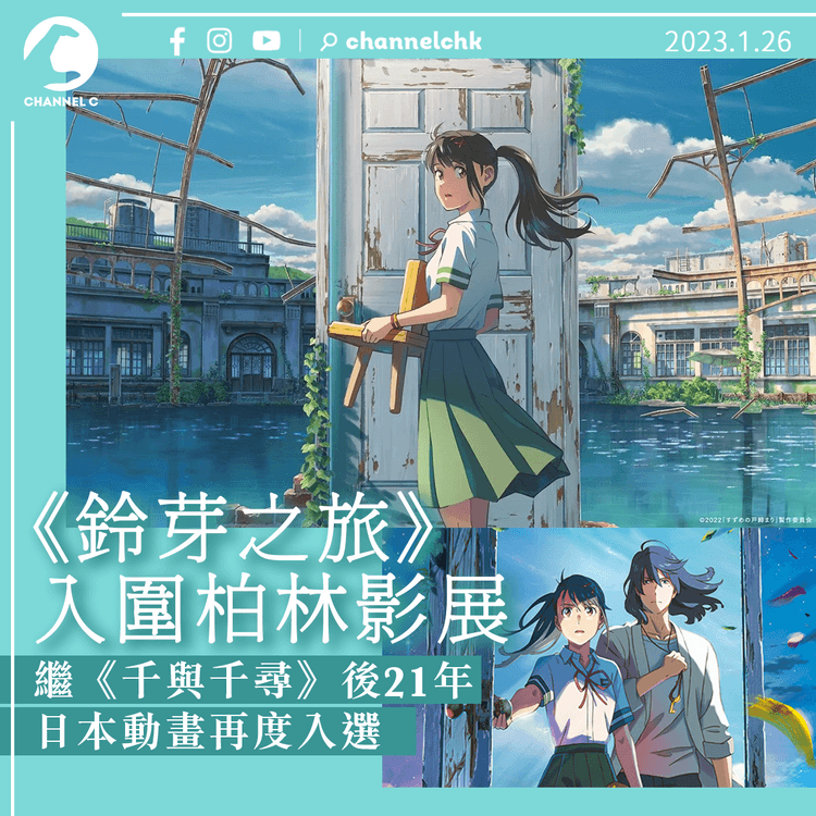 日本動畫再入圍柏林影展 《鈴芽之旅》票房破110億日圓 口碑更勝新海誠前作《天氣之子。》