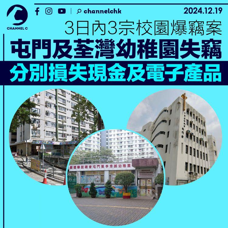 3日內3宗校園爆竊案｜ 屯門及荃灣幼稚園失竊　分別損失現金及電子產品