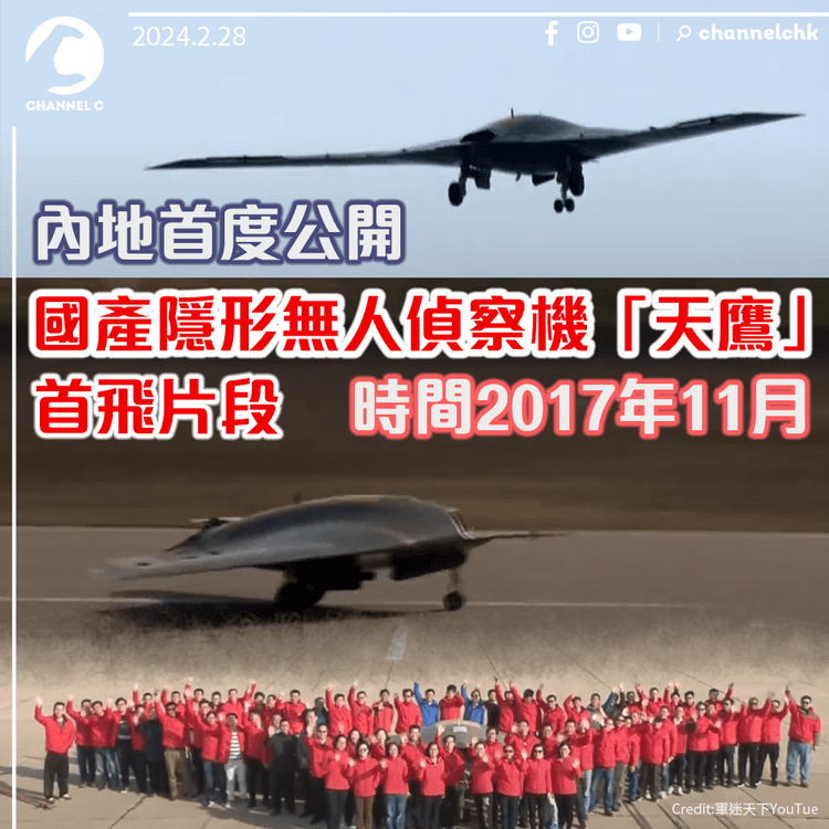 內地首度公開國產隱形無人偵察機「天鷹」首飛片段　時間2017年11月