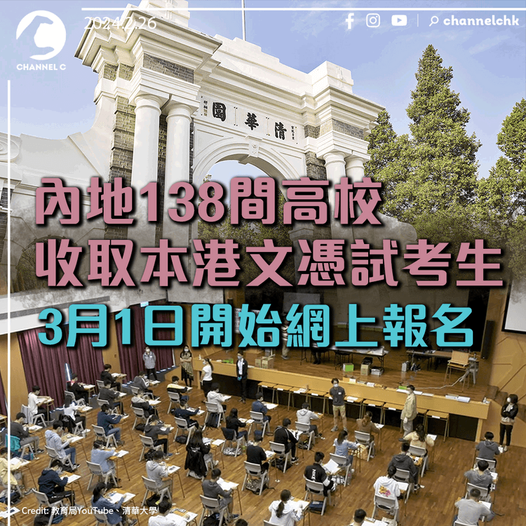 內地138間高校收取本港文憑試考生　3月1日開始網上報名