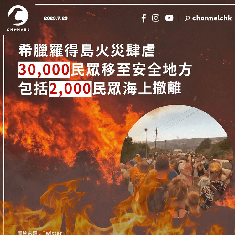 希臘羅得島山火肆虐｜30,000民眾移至安全地方 包括2,000民眾海上撤離