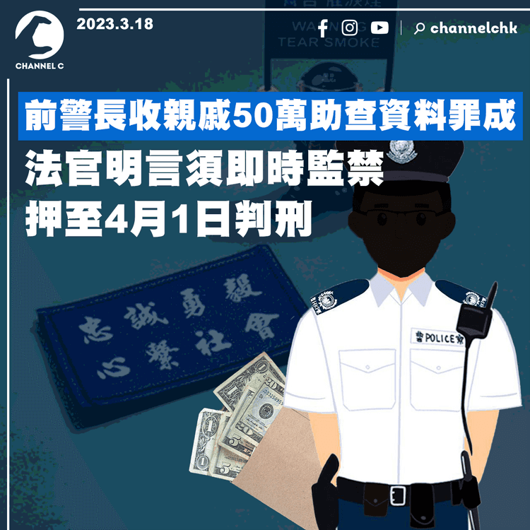 前警長收親戚50萬助查資料罪成 法官明言須即時監禁 押至4月1日判刑