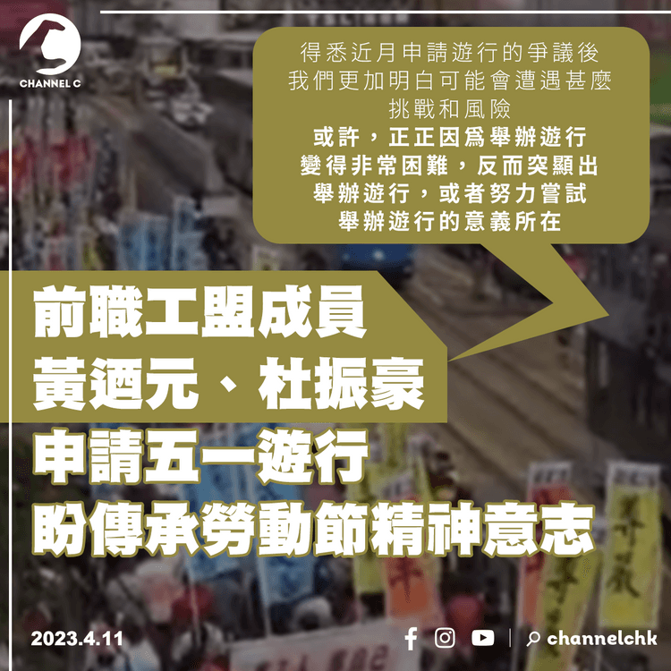 前職工盟成員黃迺元、杜振豪申五一遊行 盼傳承勞動節精神意志