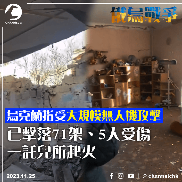 俄烏戰爭︱烏克蘭指受大規模無人機攻擊　已擊落71架、5人受傷一託兒所起火