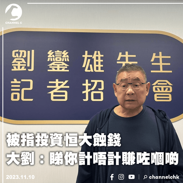 大劉記招︱被指投資恒大蝕錢　大劉：睇你計唔計賺咗嗰啲