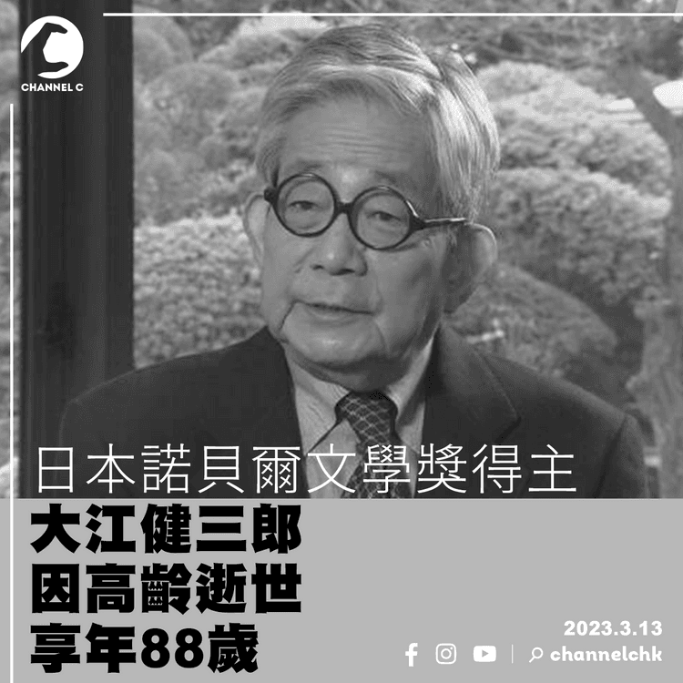 日本諾貝爾文學獎得主大江健三郎 因高齡逝世享年88歲
