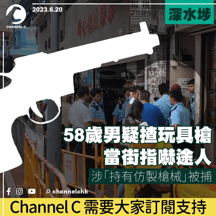 深水埗58歲男疑揸玩具槍　當街指嚇途人被捕