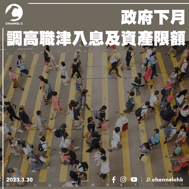 政府下月調高職津入息及資產限額