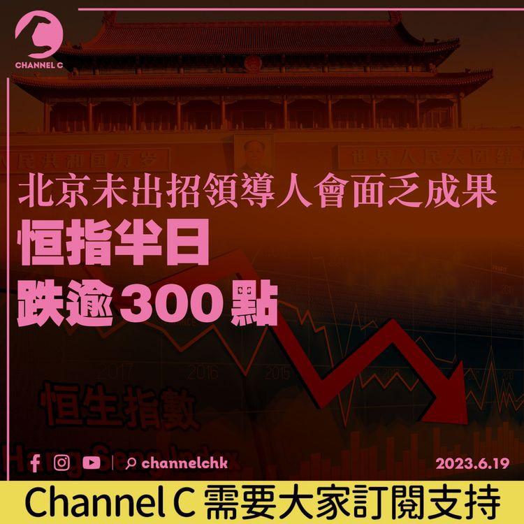 北京未出招領導人會面乏成果 恒指半日跌逾300點