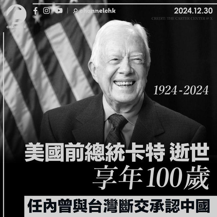 美國前總統卡特逝世　享年100歲　任內曾與台灣斷交承認中國