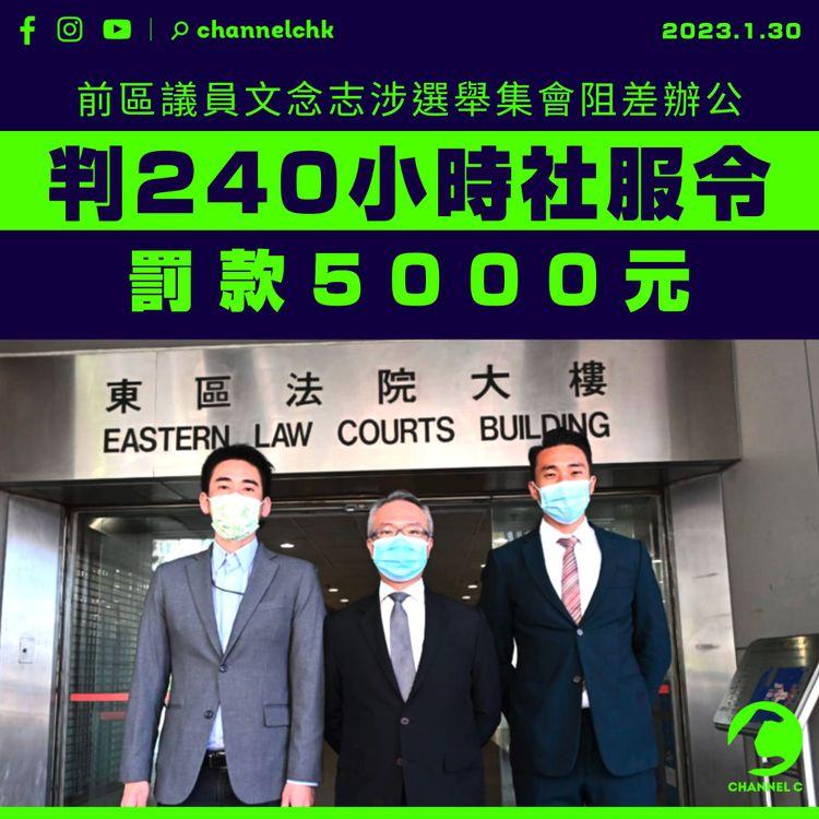 前區議員文念志涉選舉集會阻差辦公 被判240小時社服令 罰款5,000元