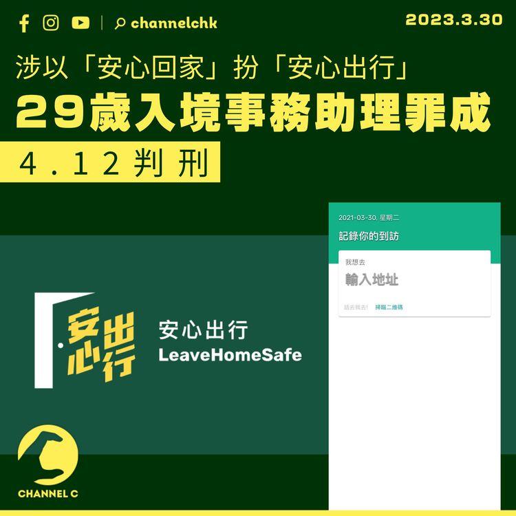 涉以「安心回家」扮「安心出行」 29歲入境事務助理罪成 4.12判刑