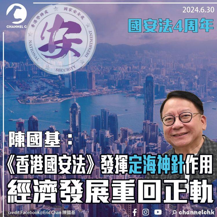 國安法4周年　陳國基：《香港國安法》發揮定海神針作用　經濟發展重回正軌