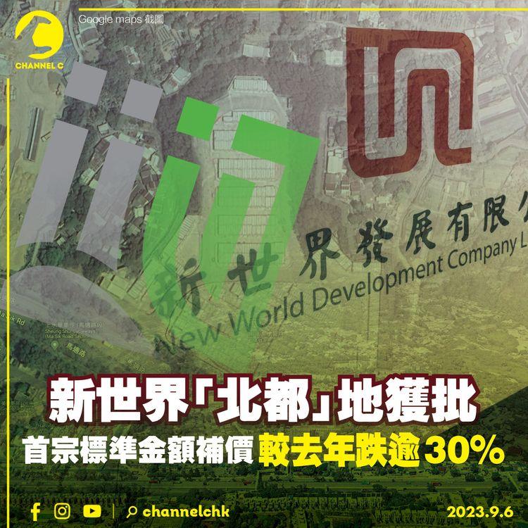 新世界「北都」地獲批　首宗標準金額補價較去年跌逾30%