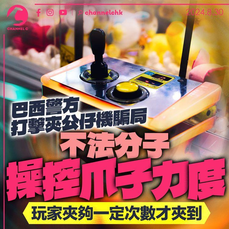 巴西警方打擊夾公仔機騙局　不法分子操控爪子力度　玩家夾夠一定次數才夾到