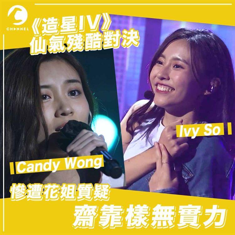 《造星IV》兩大熱靚女Ivy So、Candy Wong殘酷對決 遭花姐質疑靠樣無實力  網民鬧爆：靚都係罪？