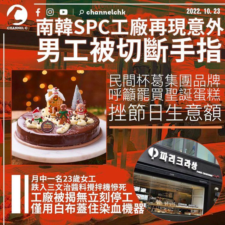 南韓SPC工廠再有男工被切斷手指 民間呼籲罷買聖誕蛋糕挫生意額