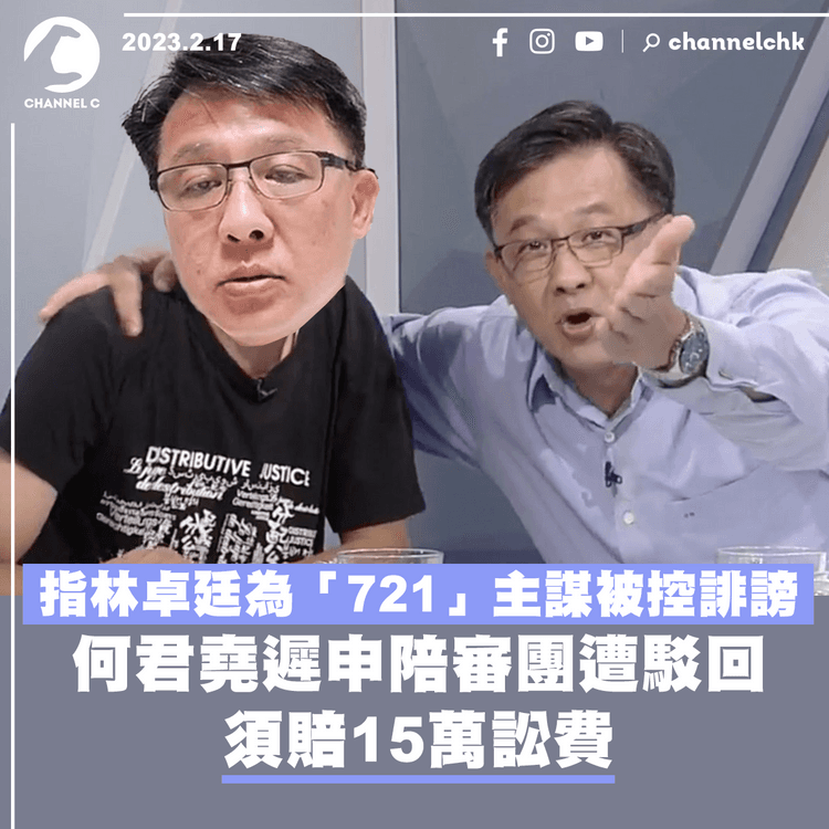 指林卓廷為721主謀被控誹謗 何君堯逾期申請設陪審團遭駁回 須賠15萬訟費