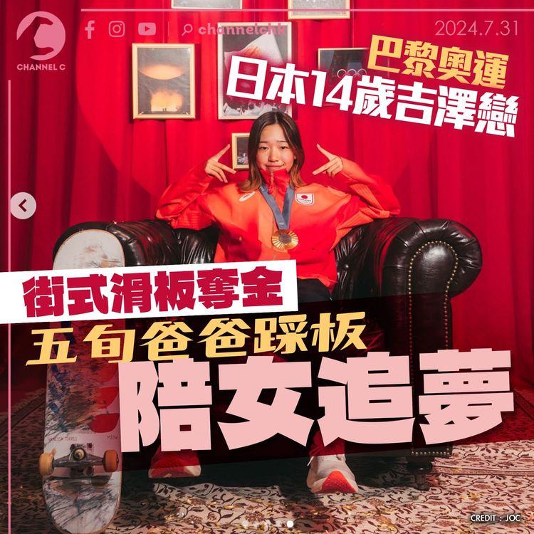 巴黎奧運｜日本14歲吉澤戀街式滑板奪金　五旬爸爸踩板陪女追夢