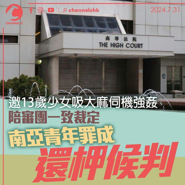 邀13歲少女吸大麻伺機強姦　陪審團一致裁定南亞青年罪成　還柙候判